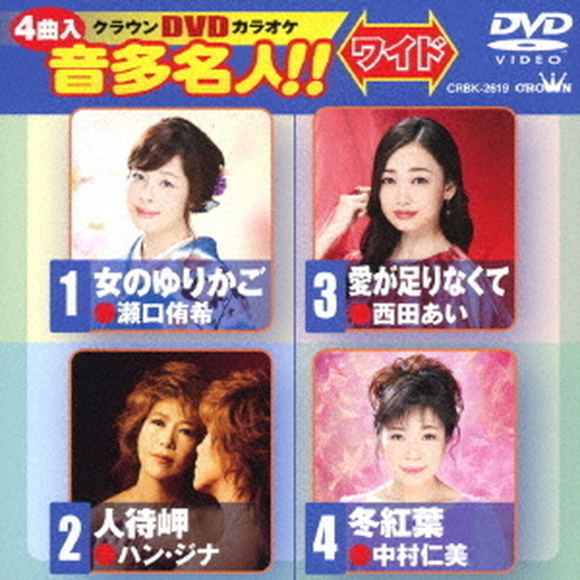 クラウンDVDカラオケ　音多名人！！　ワイド（ＤＶＤ）