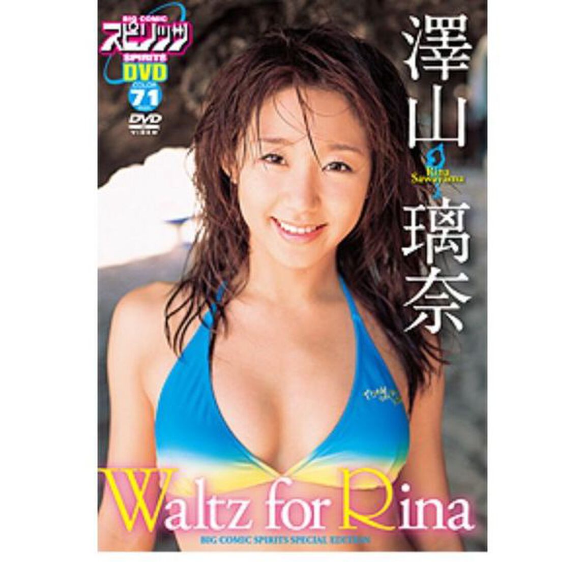澤山璃奈／Waltz for Rina（ＤＶＤ）