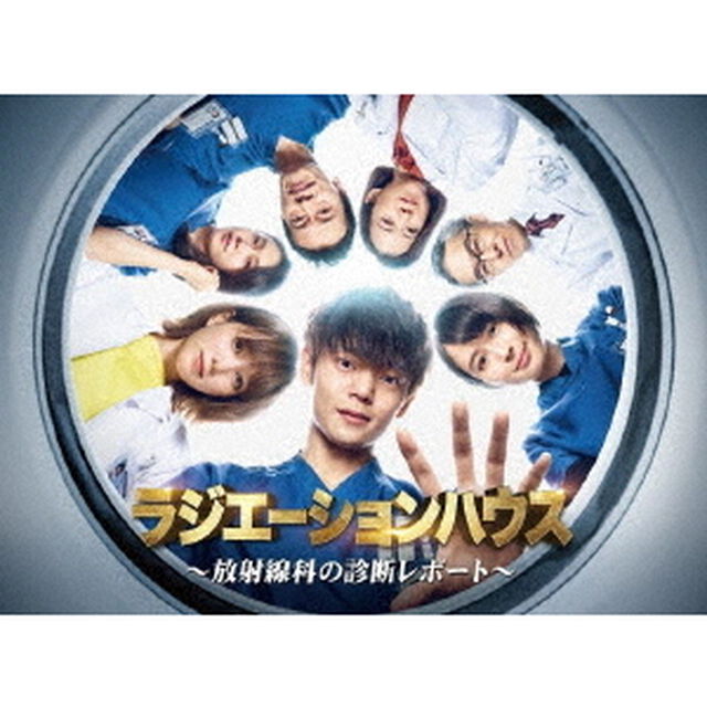 ラジエーションハウス〜放射線科の診断レポート〜　DVD　BOX（ＤＶＤ）