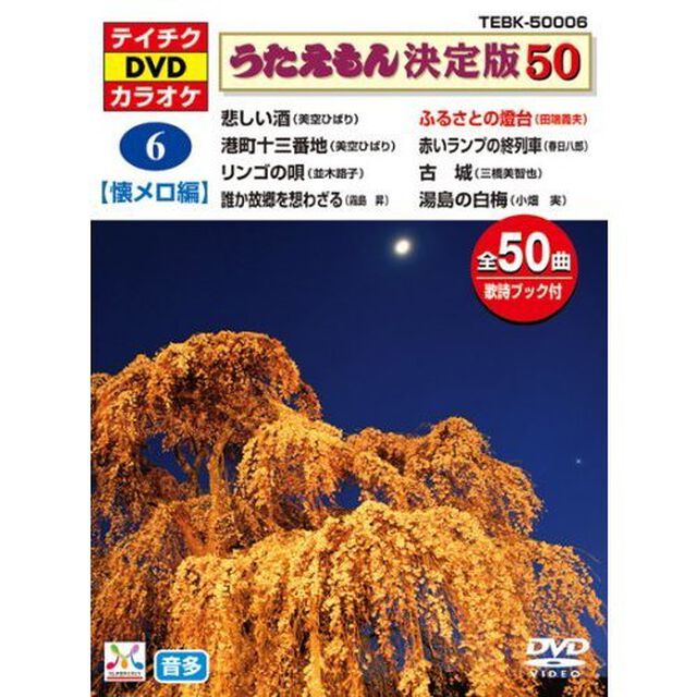 うたえもん決定版50　（懐メロ編）　悲しい酒他（ＤＶＤ）