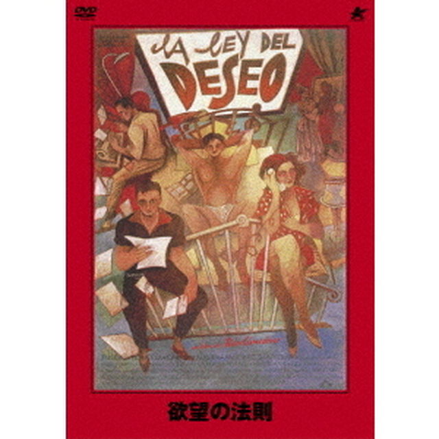 欲望の法則（ＤＶＤ）