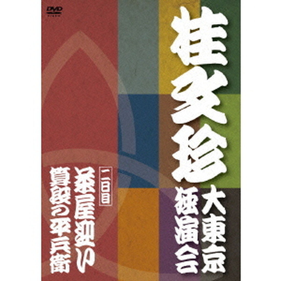 桂文珍　大東京独演会　＜二日目＞　茶屋迎い／算段の平兵衛（ＤＶＤ）