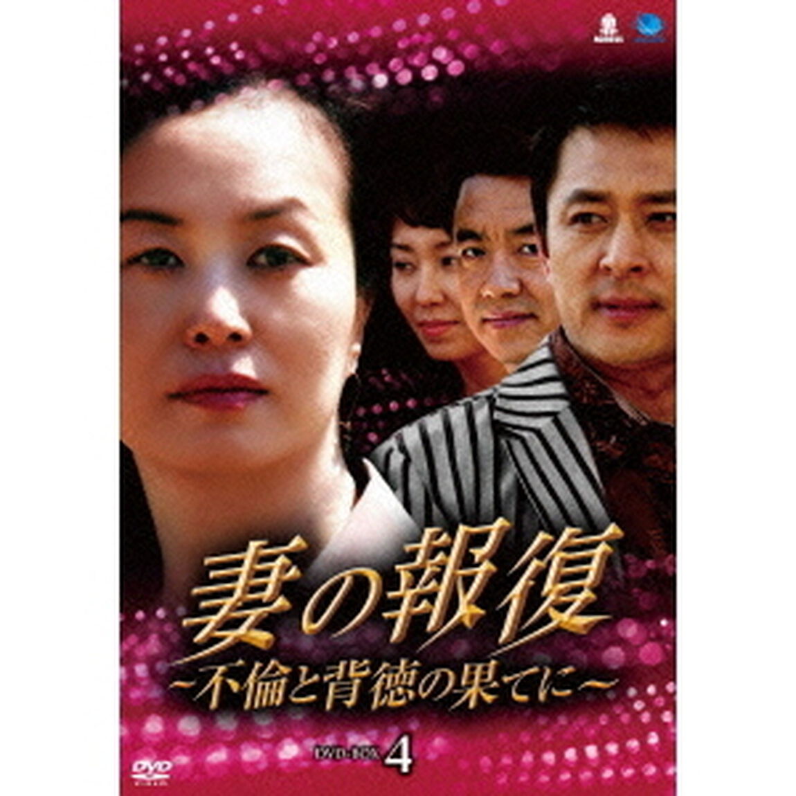 妻の報復　〜不倫と背徳の果てに〜　DVD－BOX4（ＤＶＤ）