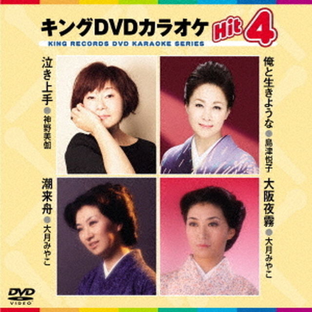 キングDVDカラオケHit4　Vol．192（ＤＶＤ）