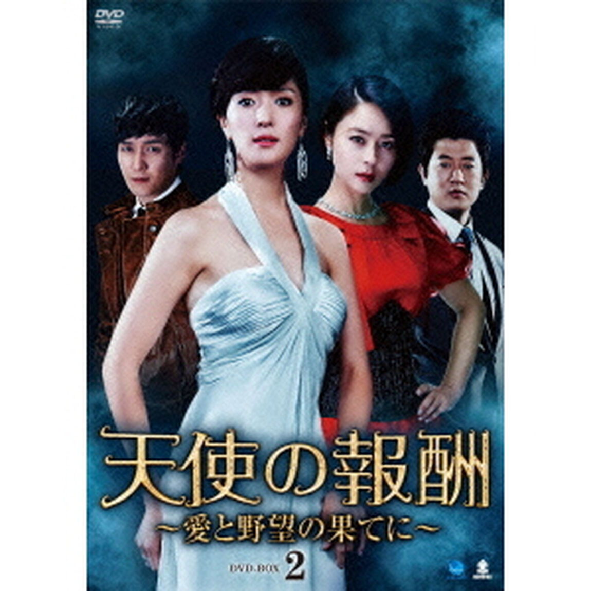 天使の報酬　〜愛と野望の果てに〜　DVD－BOX2（ＤＶＤ）