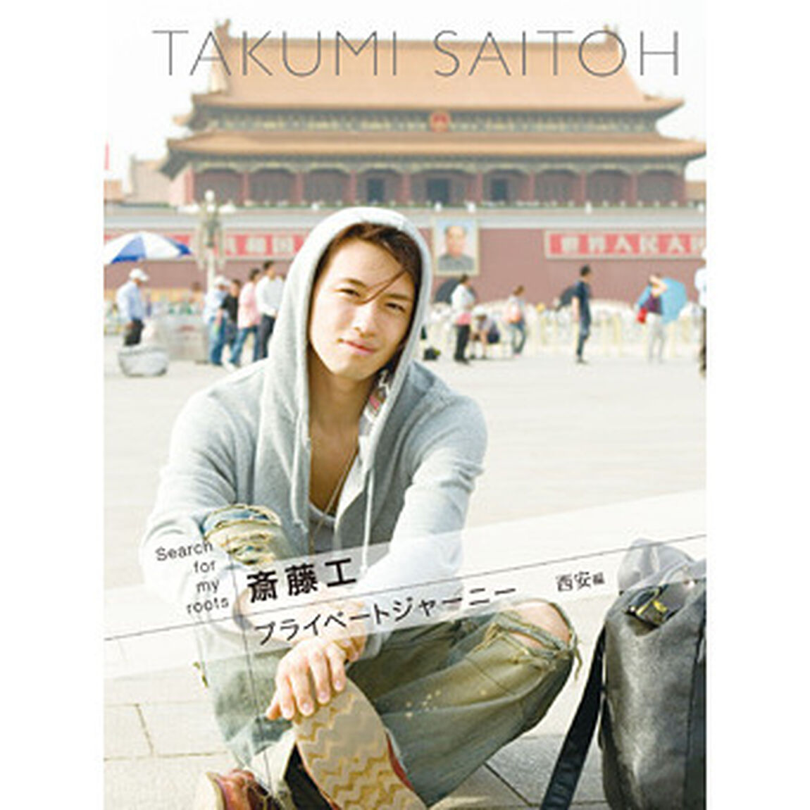 Search for my roots 斎藤工 プライベートジャーニー 北京・西安編（ＤＶＤ）