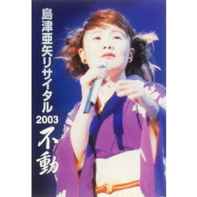 島津亜矢リサイタル2003　不動（ＤＶＤ）
