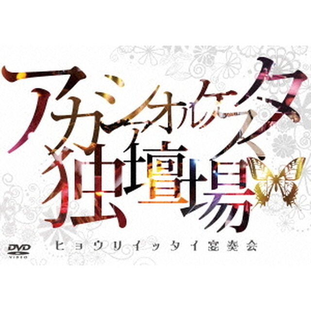 アカシアオルケスタ独壇場　「ヒョウリイッタイ宴奏会」（ＤＶＤ）