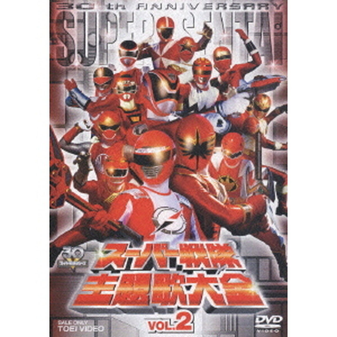 スーパー戦隊主題歌大全　VOL．2（ＤＶＤ）