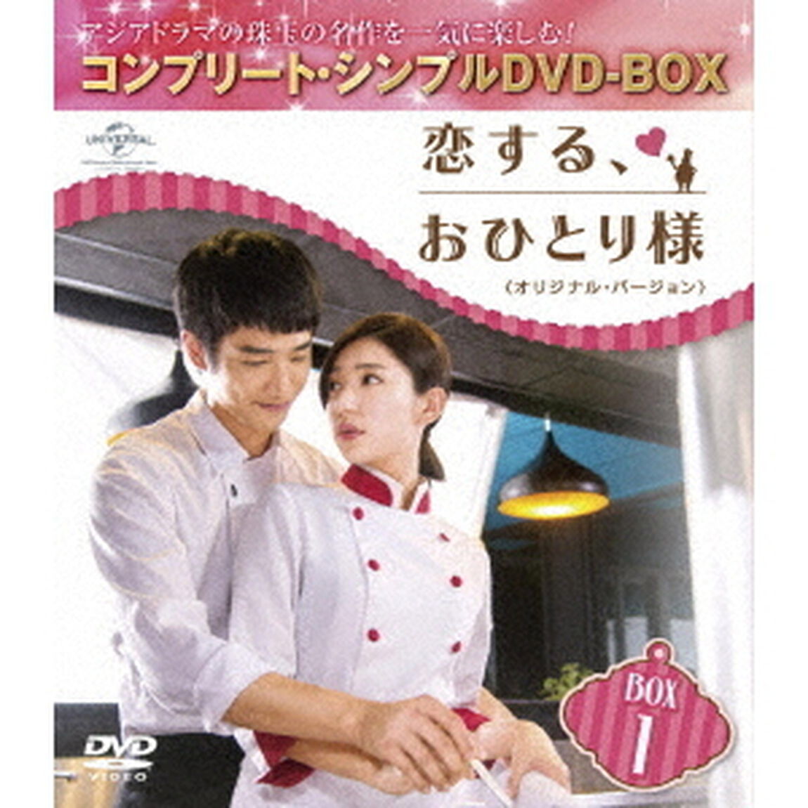 恋する、おひとり様　＜オリジナル・バージョン＞　BOX1　＜コンプリート・シンプルDVD－BOX＞（ＤＶＤ）