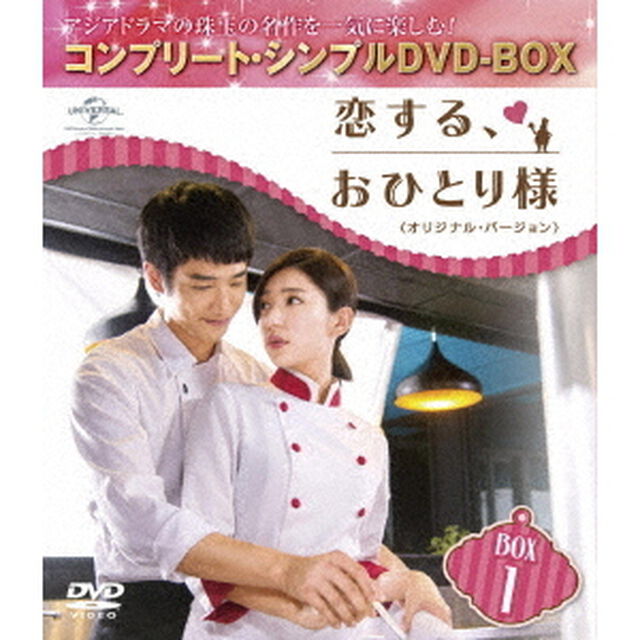 恋する、おひとり様　＜オリジナル・バージョン＞　BOX1　＜コンプリート・シンプルDVD－BOX＞（ＤＶＤ）