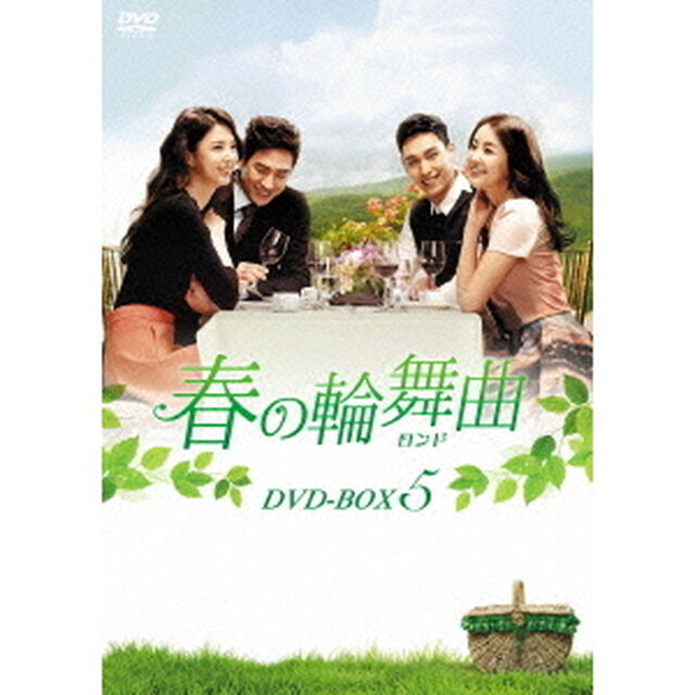 春の輪舞曲＜ロンド＞　DVD－BOX5（ＤＶＤ）