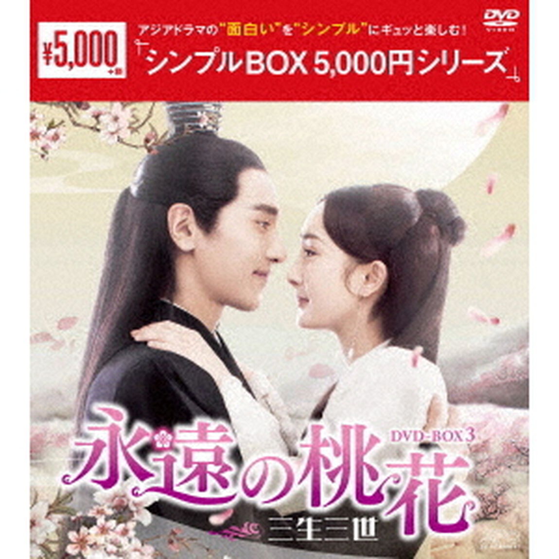 永遠の桃花〜三生三世〜　DVD－BOX3（ＤＶＤ）