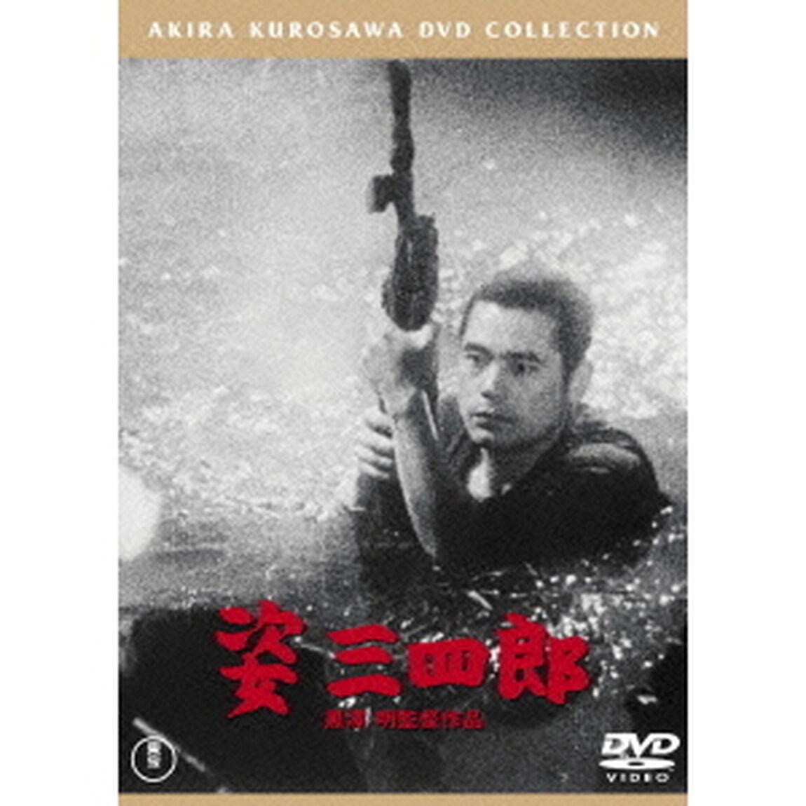 姿三四郎（ＤＶＤ）