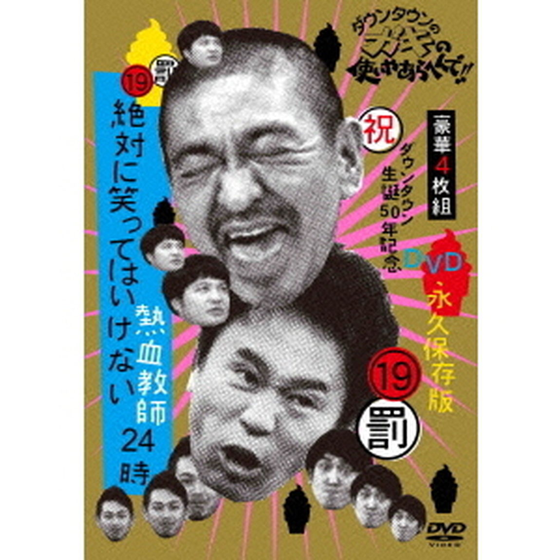 ダウンタウンのガキの使いやあらへんで！！（祝）ダウンタウン生誕50年記念DVD　永久保存版　19（罰）絶対に笑ってはいけない熱血教師24時（ＤＶＤ）