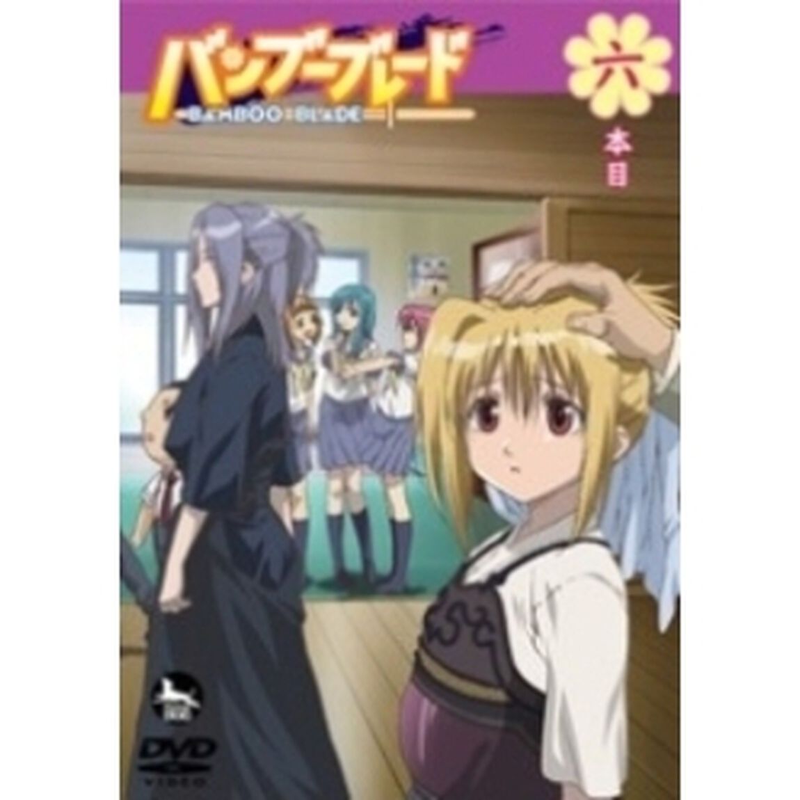 バンブーブレード　六本目（ＤＶＤ）