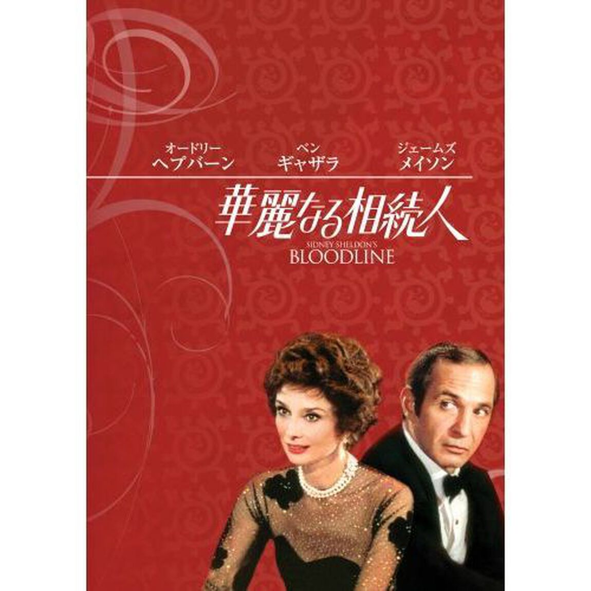 華麗なる相続人（ＤＶＤ）