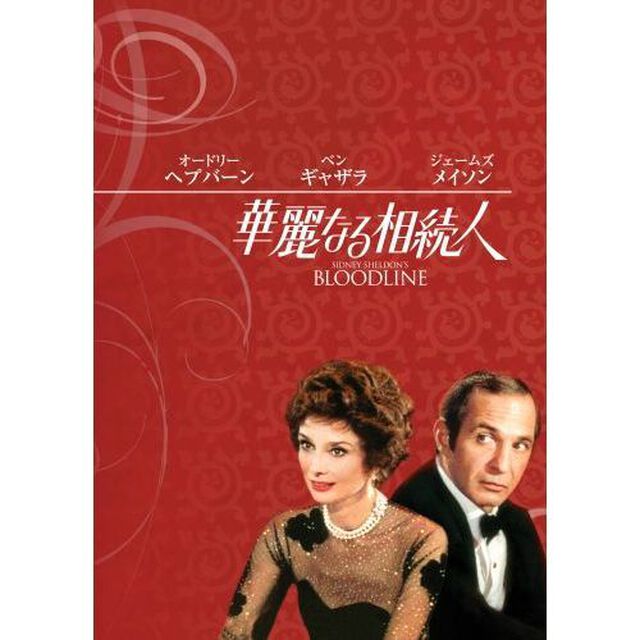 華麗なる相続人（ＤＶＤ）