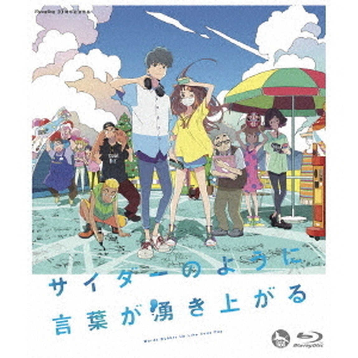 サイダーのように言葉が湧き上がる（Ｂｌｕ－ｒａｙ　Ｄｉｓｃ）