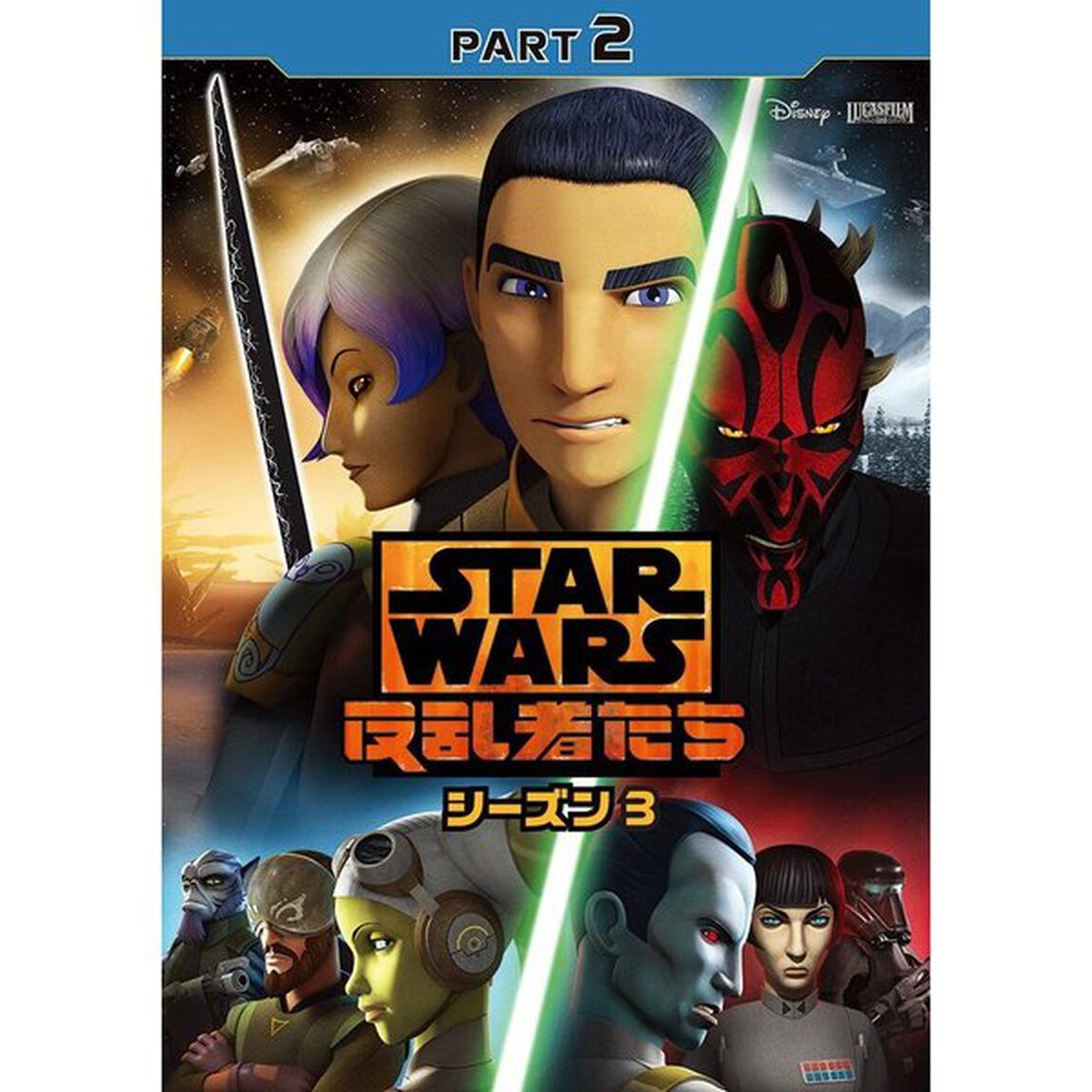 スター・ウォーズ　反乱者たち　シーズン3　PART2（ＤＶＤ）