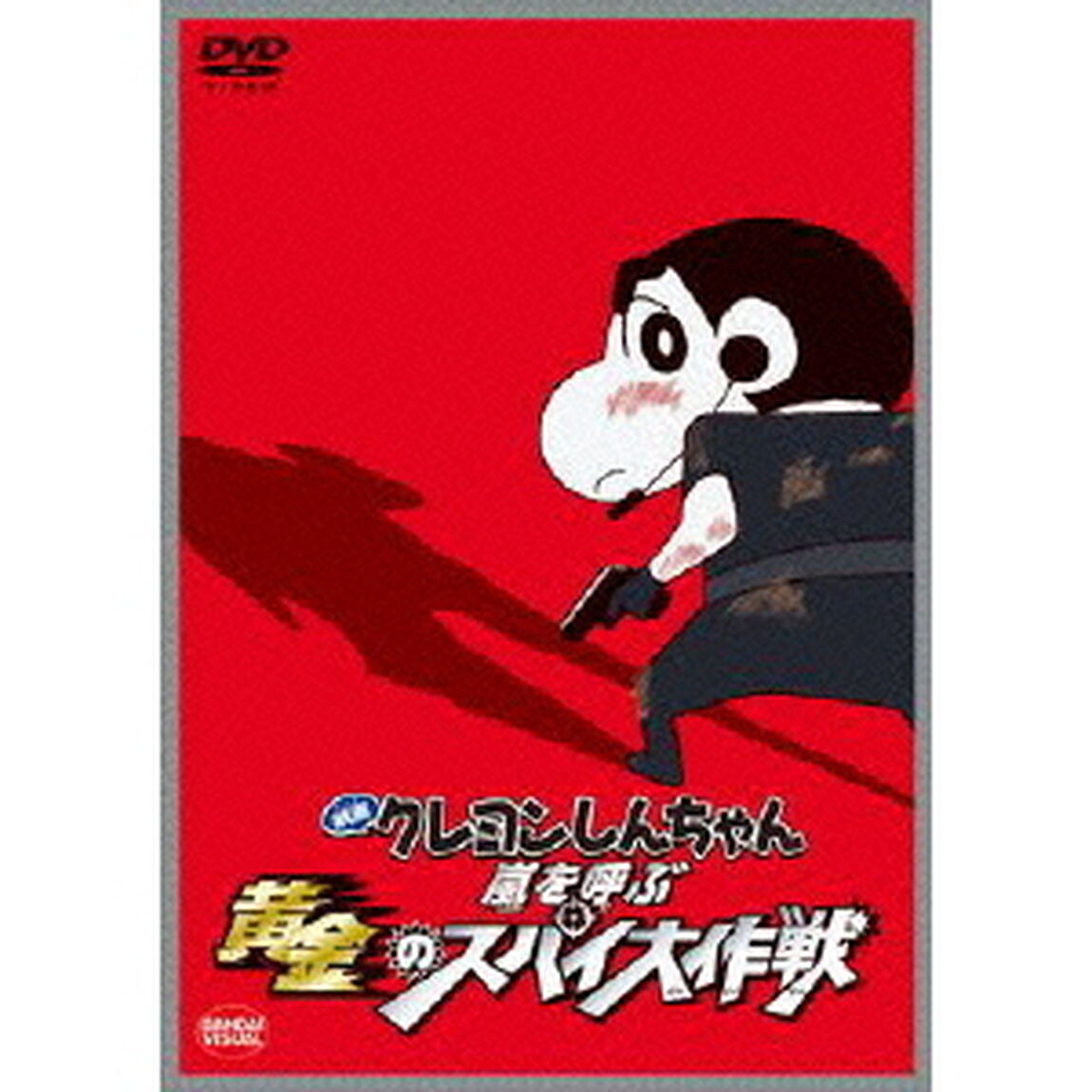 映画　クレヨンしんちゃん　嵐を呼ぶ黄金のスパイ大作戦（ＤＶＤ）