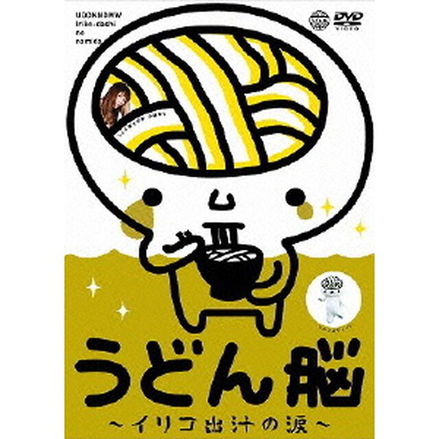 うどん脳 〜イリコ出汁の涙〜（ＤＶＤ）