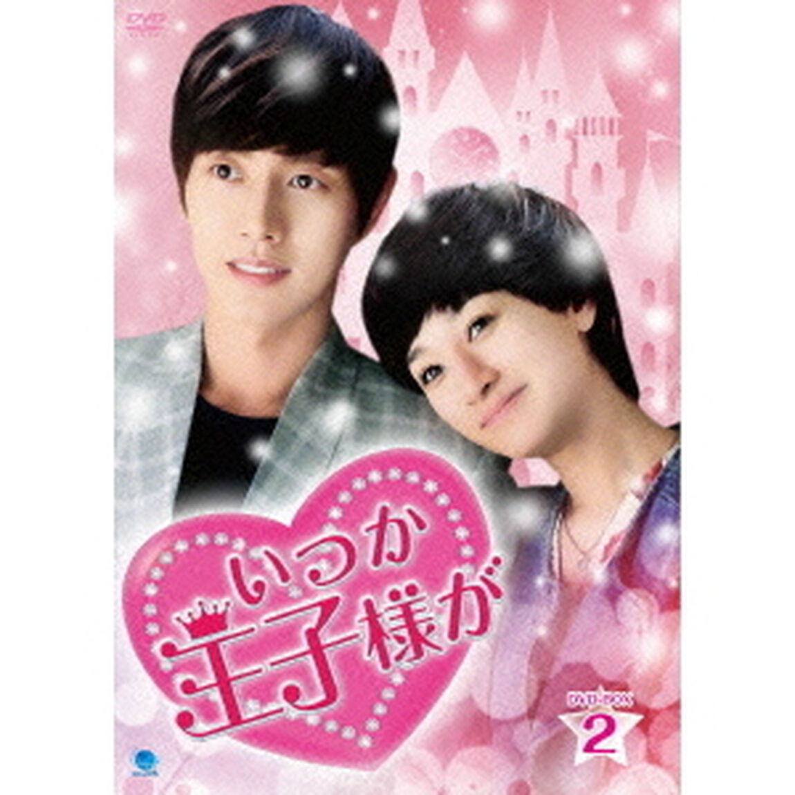 いつか王子様が　DVD－BOX2（ＤＶＤ）