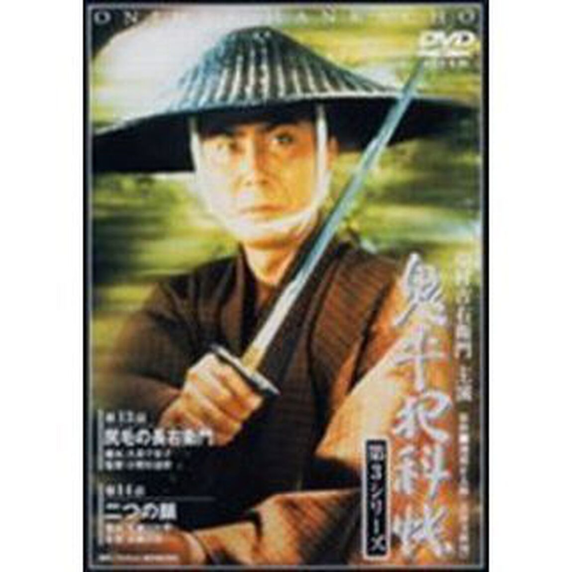 鬼平犯科帳　第3シリ－ズ　第13・14話（ＤＶＤ）