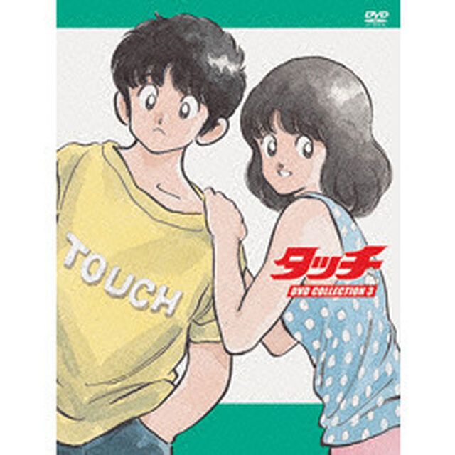 タッチ　DVD　COLLECTION3（ＤＶＤ）