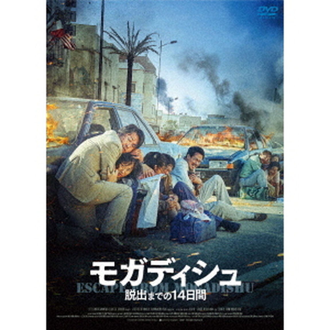 モガディシュ　脱出までの14日間（ＤＶＤ）