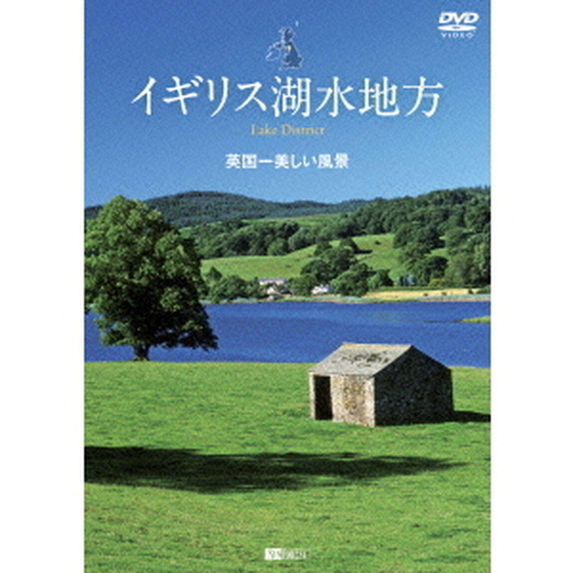 イギリス湖水地方　英国一美しい風景　Lake　District（ＤＶＤ）