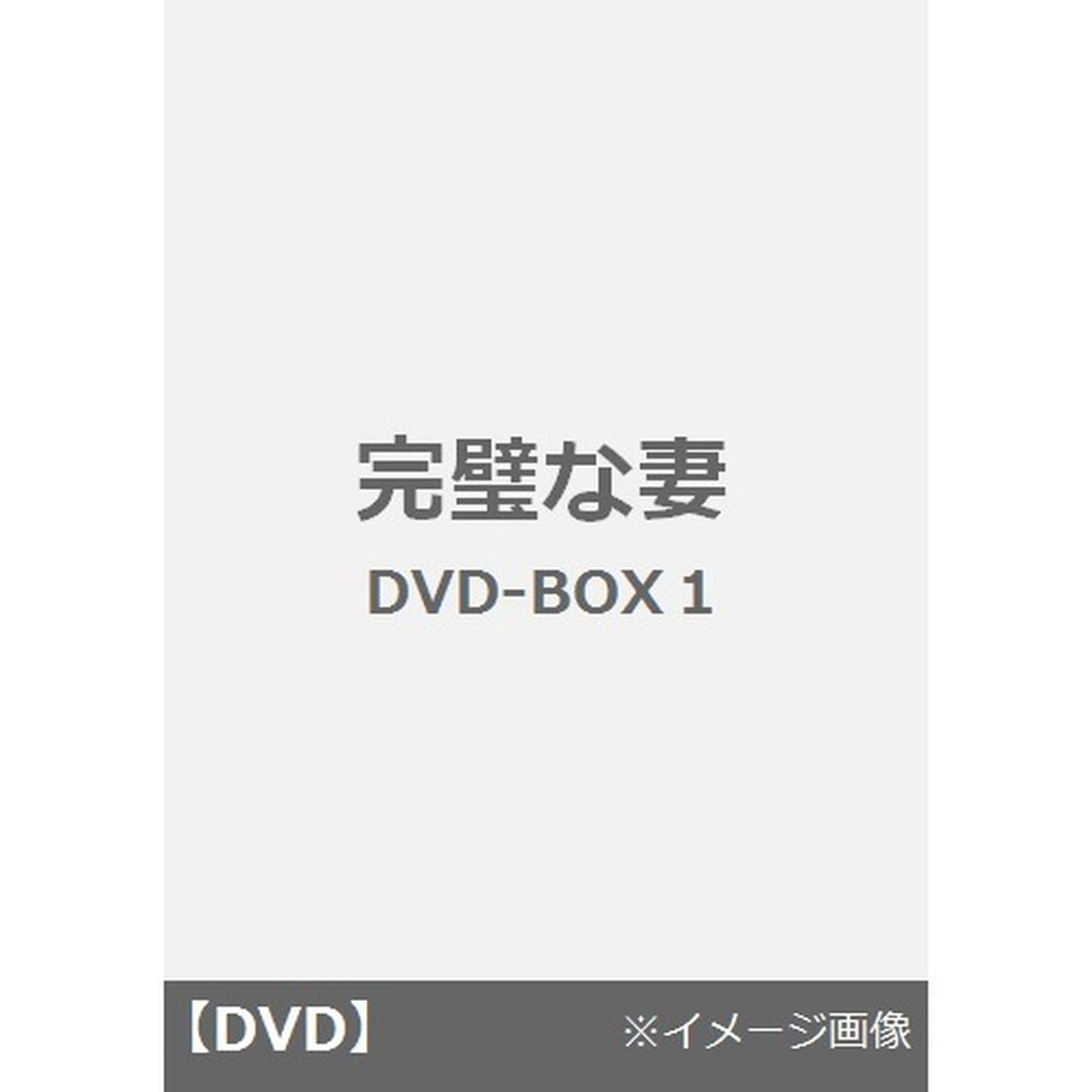 完璧な妻　DVD－BOX1（ＤＶＤ）