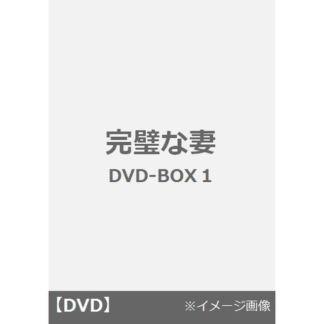完璧な妻　DVD－BOX1（ＤＶＤ）