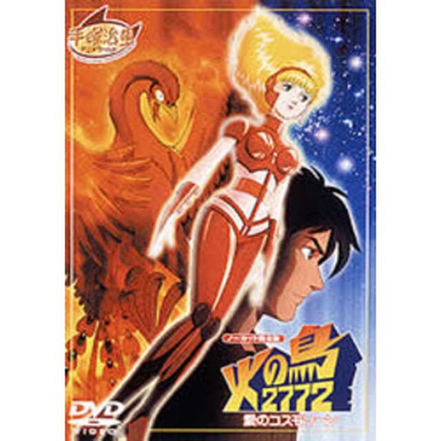 火の鳥　2772　愛のコスモゾーン（ＤＶＤ）