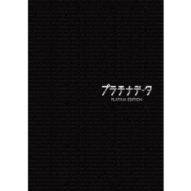 プラチナデータ　プラチナ・エディション（Ｂｌｕ－ｒａｙ　Ｄｉｓｃ）