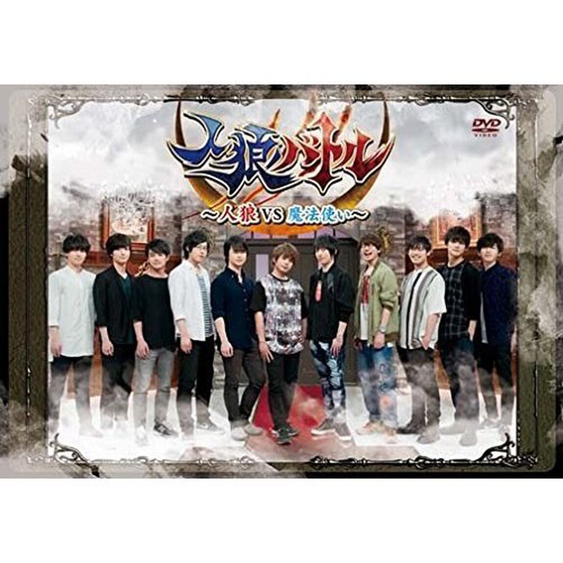 声優DVD企画 「人狼バトル 〜人狼VS魔法使い〜」（ＤＶＤ）