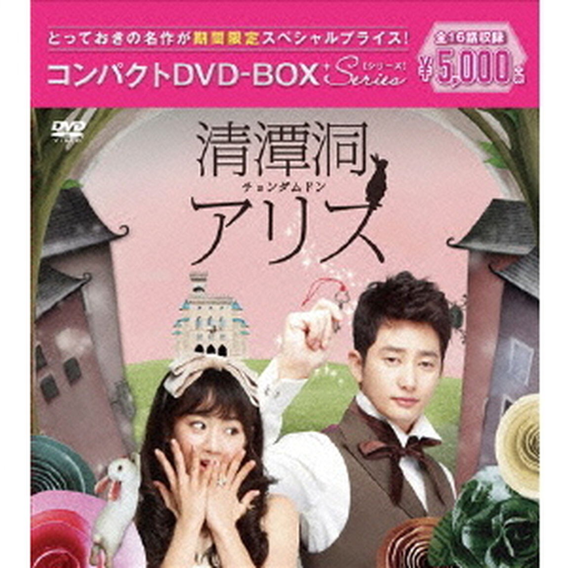 清潭洞（チョンダムドン）アリス コンパクトDVD-BOX ＜期間限定スペシャルプライス版＞（ＤＶＤ）