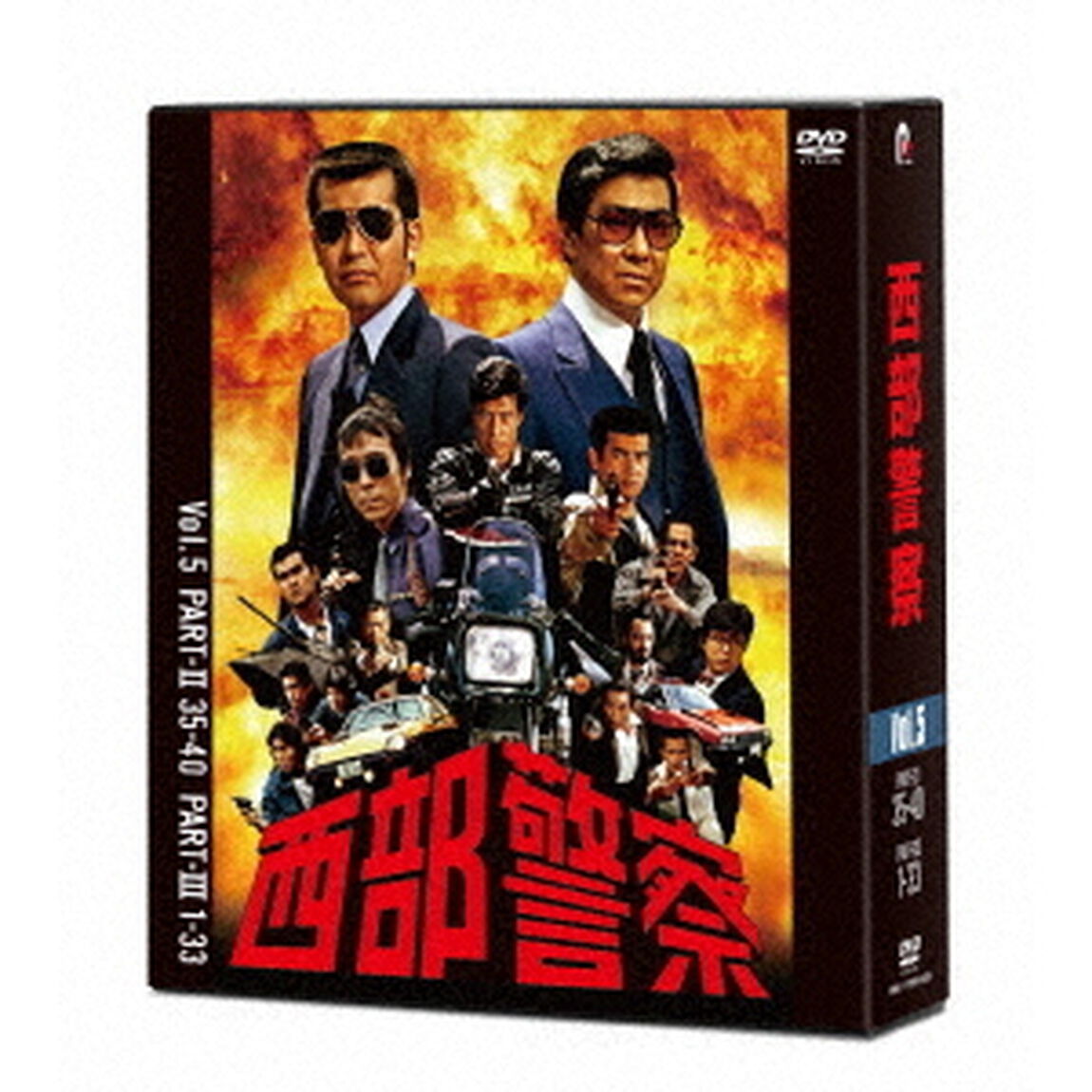 西部警察　40th　Anniversary　Vol．5（ＤＶＤ）