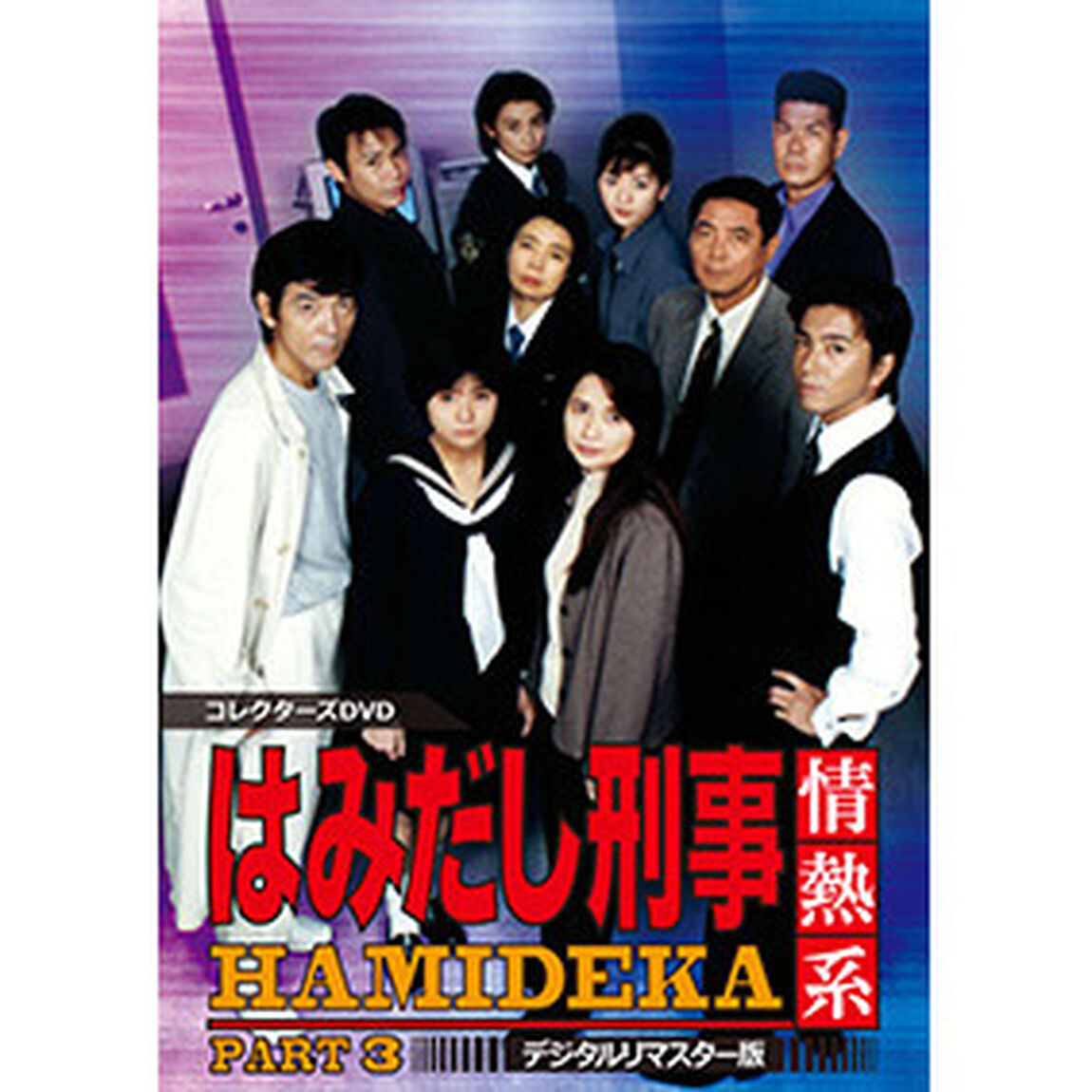 はみだし刑事情熱系　PART3　コレクターズDVD　＜デジタルリマスター版＞（ＤＶＤ）