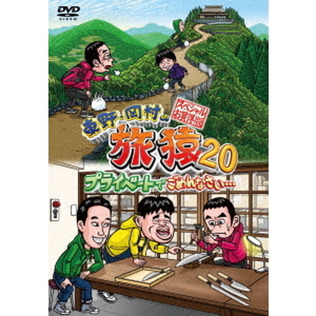 東野・岡村の旅猿20　プライベートでごめんなさい&hellip;　スペシャルお買い得版（ＤＶＤ）