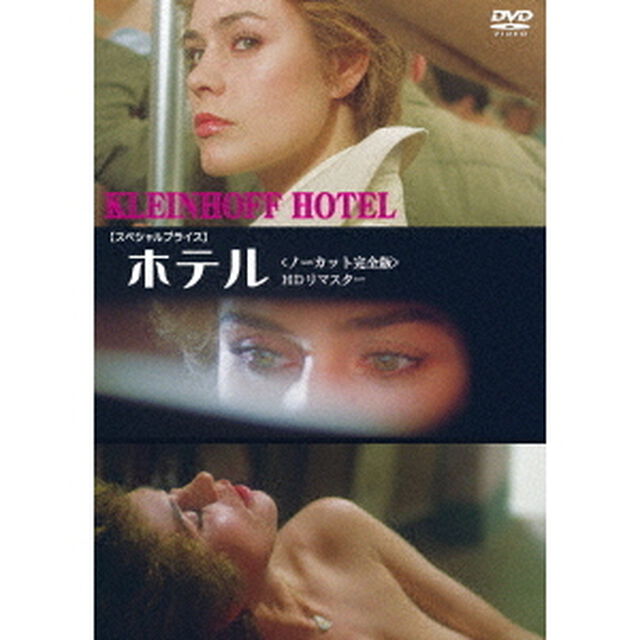 ホテル　＜ノーカット完全版＞　【スペシャルプライス】（ＤＶＤ）