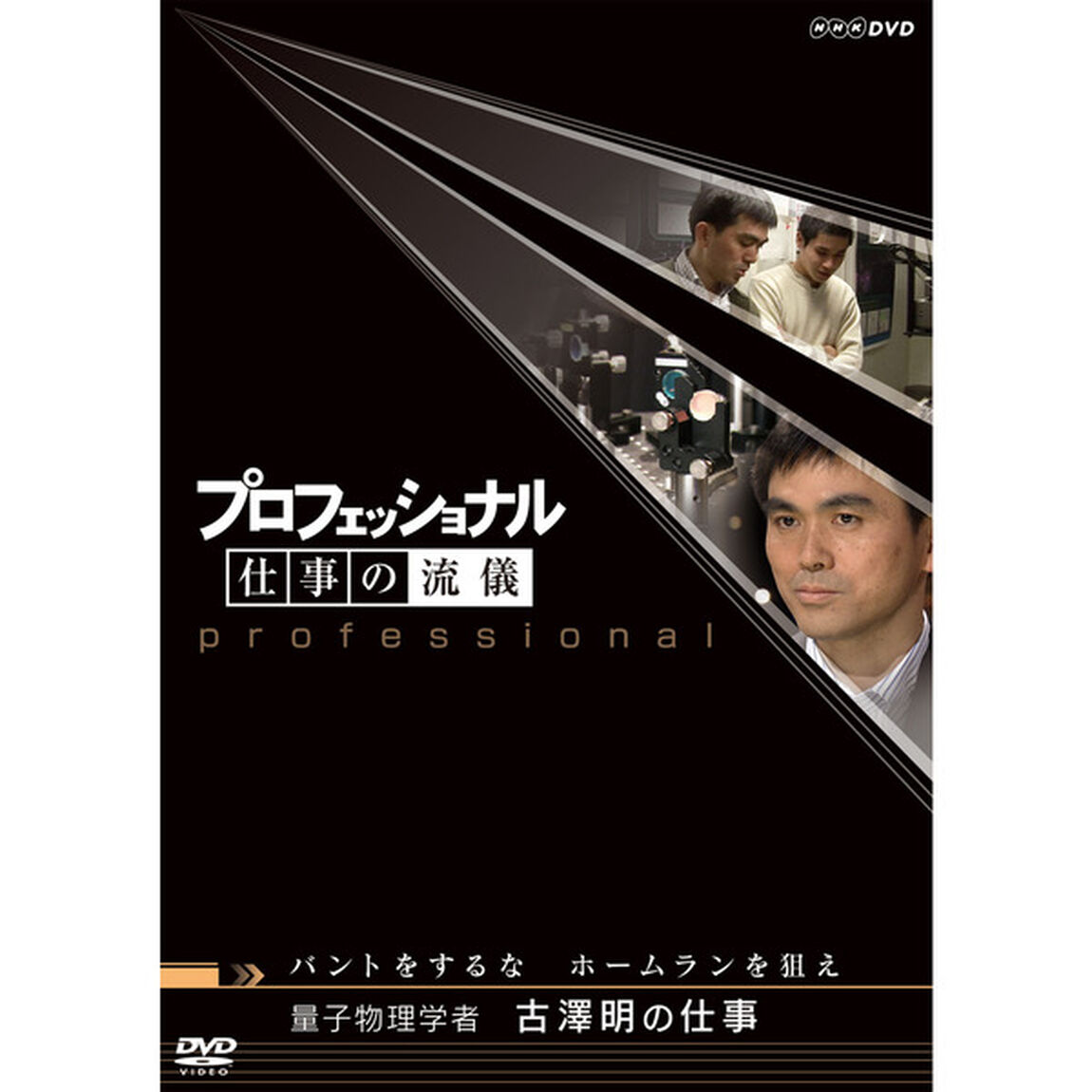 プロフェッショナル　仕事の流儀　量子物理学者　古澤明の仕事　バントをするな、ホームランを狙え（ＤＶＤ）