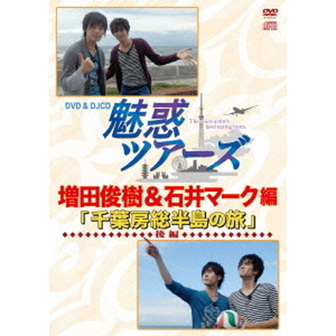 DVD＆DJCD　魅惑ツアーズ　増田俊樹＆石井マーク　編　後編　千葉房総半島の旅（ＤＶＤ）