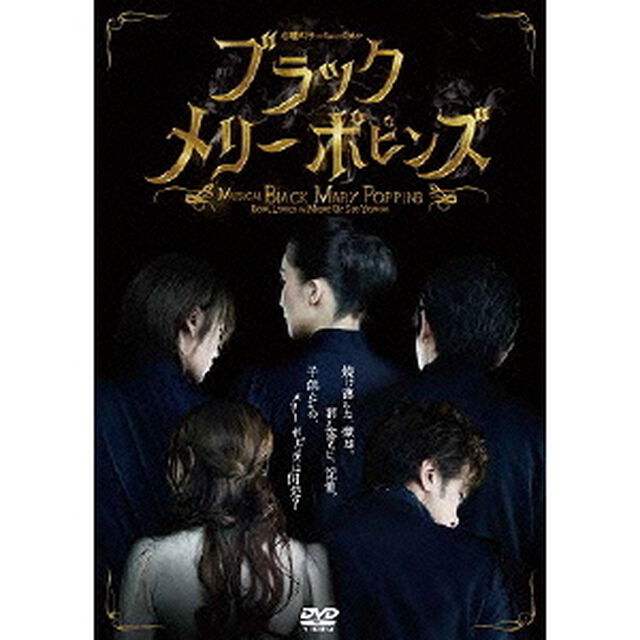 心理スリラーミュージカル　ブラックメリーポピンズ（ＤＶＤ）