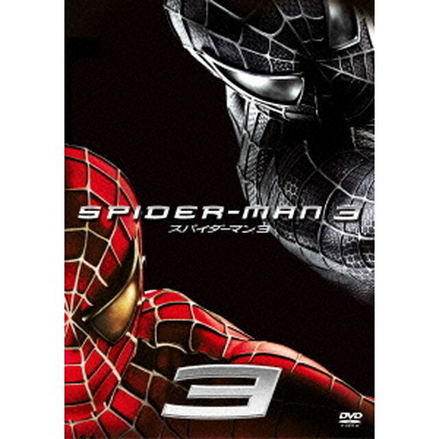 スパイダーマン3（ＤＶＤ）