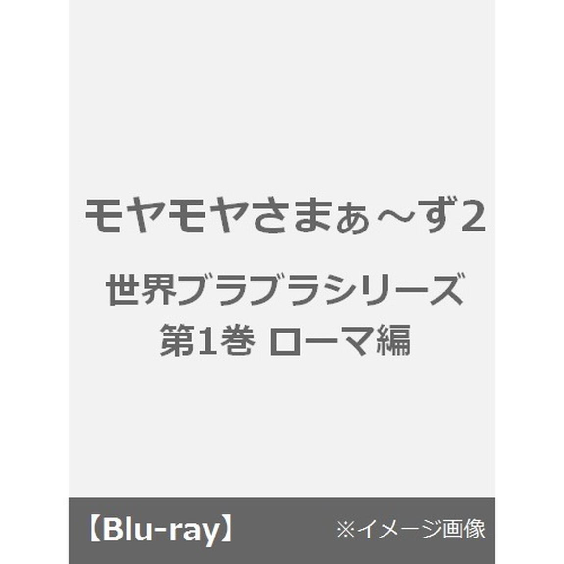 モヤモヤさまぁ〜ず2　世界ブラブラシリーズ　第1巻　ローマ編（Ｂｌｕ－ｒａｙ　Ｄｉｓｃ）