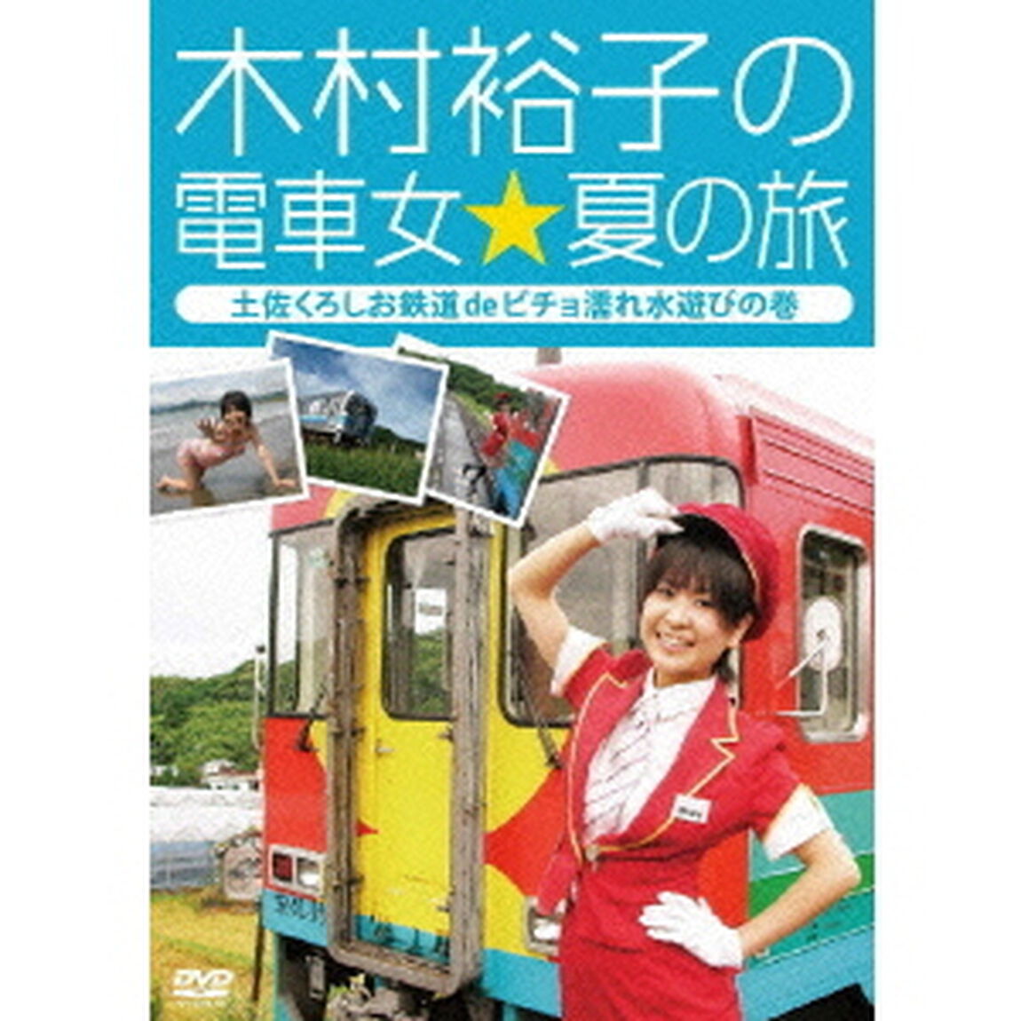 木村裕子の電車女☆夏の旅〜土佐くろしお鉄道deビチョ濡れ水遊びの巻〜（ＤＶＤ）
