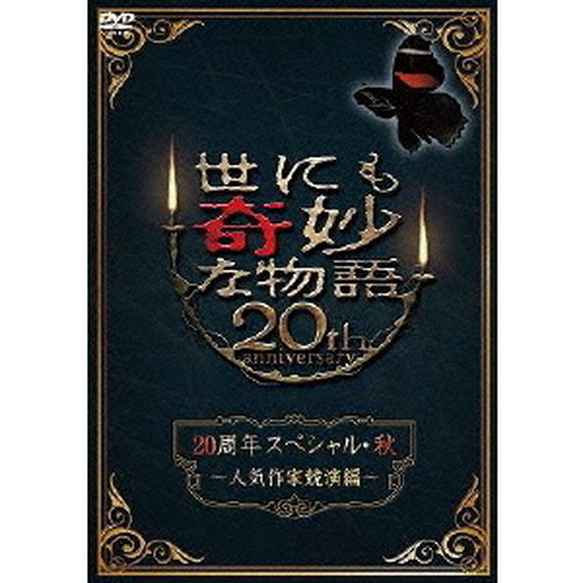 世にも奇妙な物語20周年　スペシャル・秋〜人気作家競演編〜（ＤＶＤ）