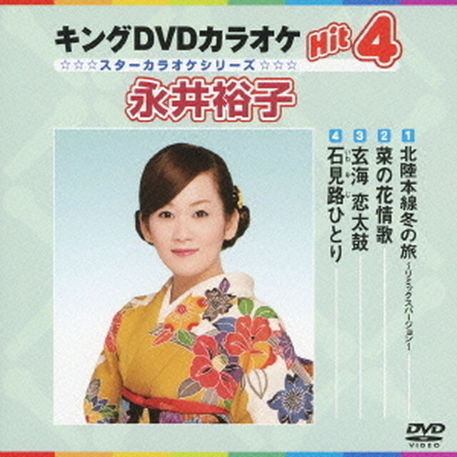 キングDVDカラオケHit4　永井裕子（ＤＶＤ）