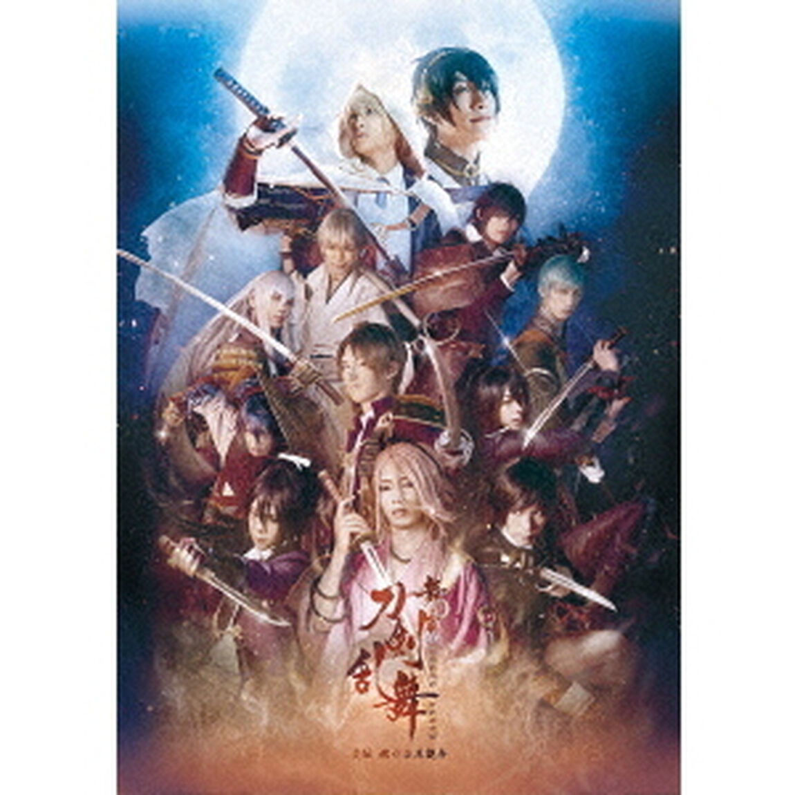 舞台 『刀剣乱舞』 虚伝 燃ゆる本能寺 〜再演〜 （ＤＶＤ）